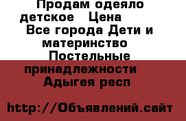 Продам одеяло детское › Цена ­ 400 - Все города Дети и материнство » Постельные принадлежности   . Адыгея респ.